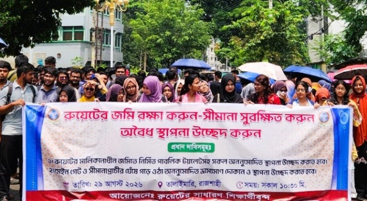 রুয়েটের জমি পুনরুদ্ধার ও অবৈধ স্থাপনা উচ্ছেদের দাবিতে মানববন্ধন